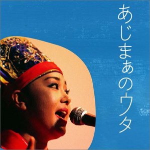 【中古】あじまぁのウタ
