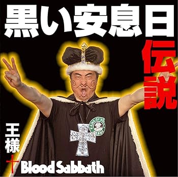 【中古】黒い安息日伝説 - 王様+Blood Sabbath｜スカーレット2021