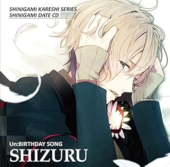 【中古】死神彼氏シリーズ 死神デートCD vol.8 『Un:BIRTHDAY SONG~静流~』