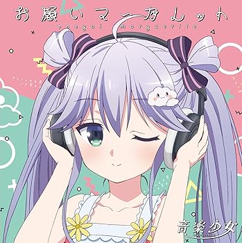 【中古】TVアニメ「音楽少女」キャラクターソングシリーズ『お願いマーガレット』画像