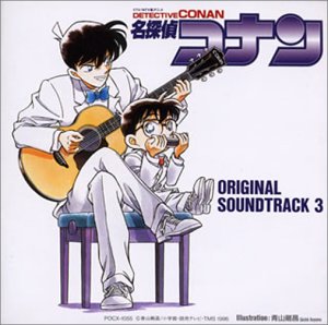 【中古】名探偵コナン オリジナル・サウンドトラック3