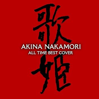【中古】オールタイム・ベスト ‐歌姫(カヴァー)‐ (通常盤) - 中森明菜