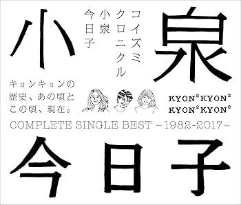 【中古】コイズミクロニクル~コンプリートシングルベスト 1982-2017~ (通常盤)