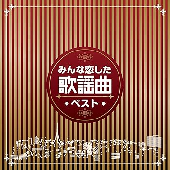 【中古】みんな恋した歌謡曲ベスト