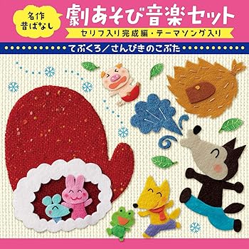 【中古】名作昔ばなし 劇あそび音楽セット〈セリフ入り完成編・テーマソング入り〉~てぶくろ/さんびきのこぶた[年少~年中]~