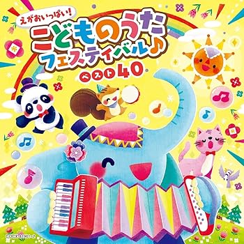 【中古】えがおいっぱい! こどものうたフェスティバル♪ベスト40【コロムビアキッズ】 - V.A.