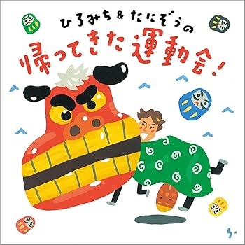【中古】ひろみち＆たにぞうの 帰ってきた運動会！