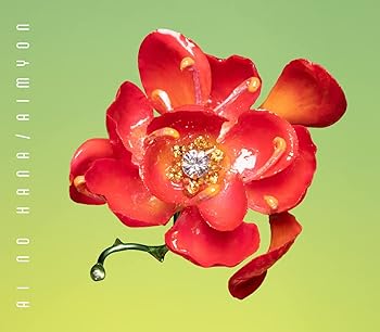 【中古】愛の花 - あいみょん [通常盤]