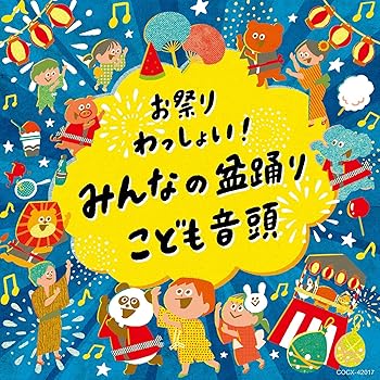 【中古】お祭りわっしょい！みんなの盆踊り・こども音頭