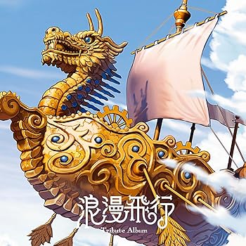 【中古】浪漫飛行 トリビュートアルバム - ヴァリアス