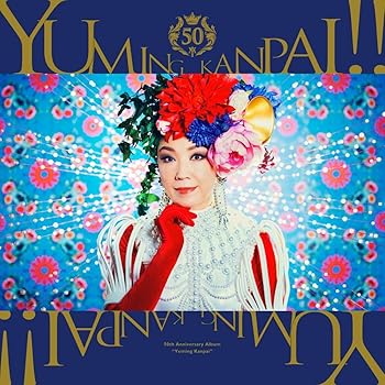 【中古】ユーミン乾杯!!～松任谷由実50周年記念コラボベストアルバム～ (初回限定盤B)(DVD付)