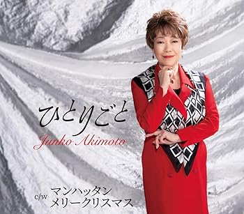 【中古】ひとりごと - 秋元順子