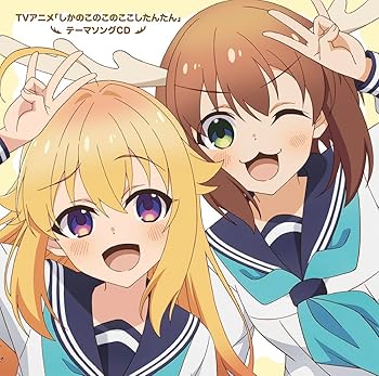 【中古】TVアニメ『しかのこのこのここしたんたん』テーマソングCD「シカ色デイズ/シカせんべいのうた」