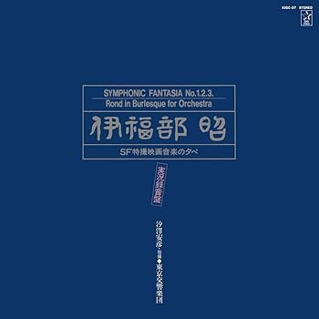 【中古】SACDハイブリッド「伊福部昭ＳＦ特撮映画音楽の夕べ」実況録音盤