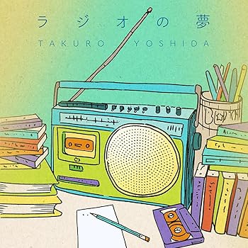 【中古】ラジオの夢(ミニAL) - 吉田拓郎