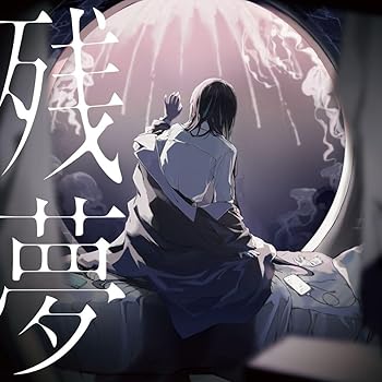【中古】残夢 (完全生産限定盤)(2枚組) - Ado [Analog]｜スカーレット2021