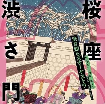 【中古】桜座 渋さ門｜スカーレット2021