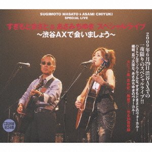 【中古】すぎもとまさと&あさみちゆきスペシャルライブ“渋谷AXで会いましょう” 7,161円