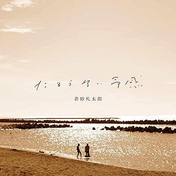 【中古】たまらない予感