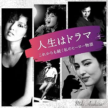 【中古】人生はドラマ これからも続く私のヒーロー物語 - 麻倉未稀