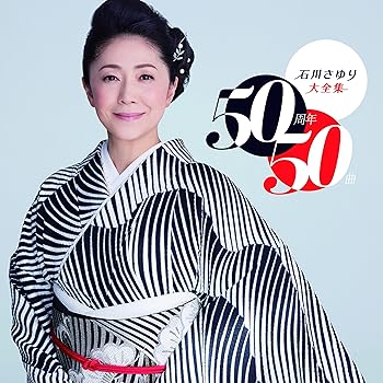【中古】石川さゆり50周年大全集　～50周年 50曲～