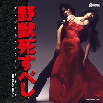 【中古】野獣死すべし　オリジナル・サウンドトラック