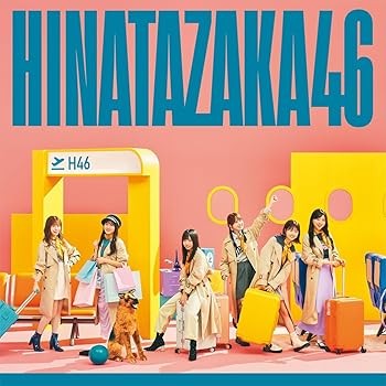 【中古】脈打つ感情 (初回生産限定盤TYPE-B) - 日向坂46