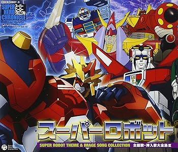 【中古】スーパーヒーロークロニクル スーパーロボット主題歌・挿入歌大全集III