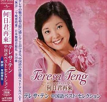 【中古】テレサ・テン中国語ベスト・セレクション