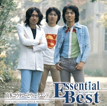 【中古】エッセンシャル・ベスト 山本コウタローとウィークエンド