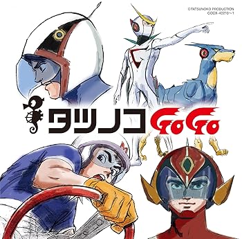 【中古】タツノコプロ55周年記念 ベストソングコレクション タツノコGoGo SF&アクション編 Disc-1
