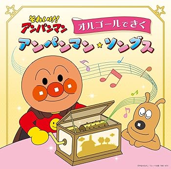 【中古】それいけ! アンパンマン オルゴールできくアンパンマン・ソングス