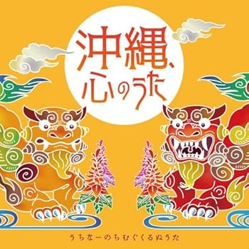 【中古】沖縄、心のうた~うちなーのちむぐくるぬうた