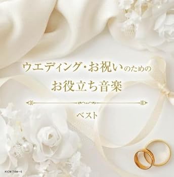 【中古】ウエディング・お祝いのためのお役立ち音楽 ベスト　キング・スーパー・ツイン・シリーズ 2024