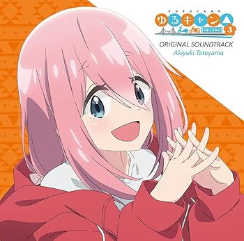 【中古】TVアニメ『ゆるキャン△ SEASON３』オリジナル・サウンドトラック