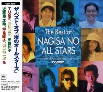 【中古】ザ・ベスト・オブ「渚のオールスターズ」