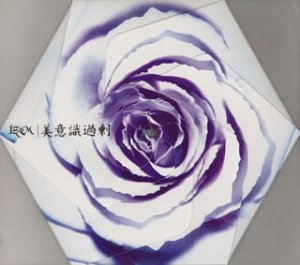【中古】美意識過剰(初回)