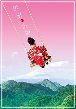 【中古】矢野山脈 (完全生産限定盤)
