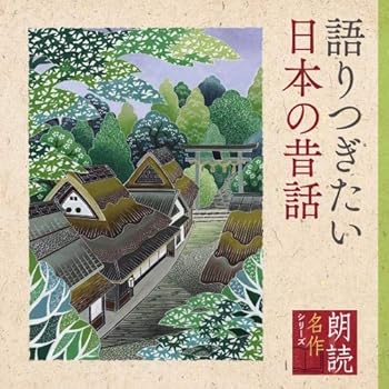 【中古】朗読名作シリーズ 語りつぎたい日本の昔話
