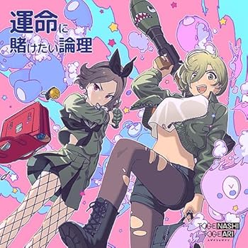 【中古】運命に賭けたい論理（Blu-ray Disc付）