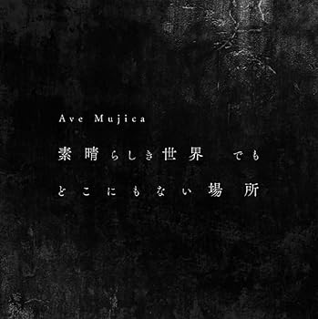 【中古】素晴らしき世界 て?も と?こにもない場所【Blu-ray付生産限定盤】