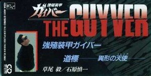 【中古】強殖装甲ガイバー
