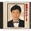 【中古】島津ゆたか全曲集