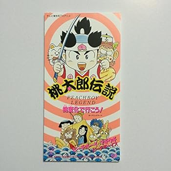 【中古】桃変化で行こう！　（桃太郎伝説　オープニングテーマ）