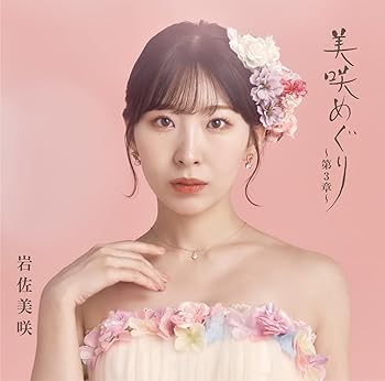 【中古】美咲めぐり~第3章~(初回限定盤) - 岩佐美咲｜スカーレット2021