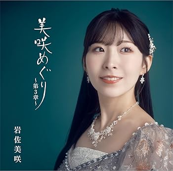 【中古】美咲めぐり~第3章~(通常盤) - 岩佐美咲