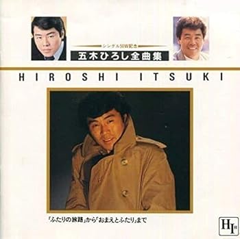 【中古】五木ひろしシングル50W記念全曲集II