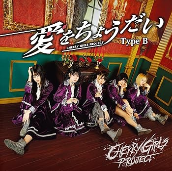 【中古】愛をちょうだい[Type B (九瀬いむVer.)]