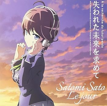 【中古】2nd Single 「Le jour」 TVアニメ「失われた未来を求めて」OP主題歌〈アニメ盤〉画像