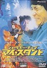 【中古】ジャッキー・チェン マイ・スタント [DVD]｜スカーレット2021